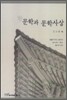 문학과 문학사상