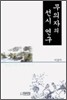 무의자의 선시 연구