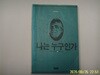 청하. 라마나 마하리쉬 / 나는 누구인가 (교양선집14) - 정보란참조