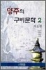 양주의 구비문학 2