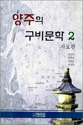 양주의 구비문학 2