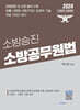 2024 소방승진 소방공무원법