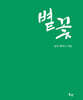 볕꽃