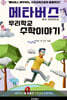 메타버스에서 이루어지는 우리 학교 수학 이야기