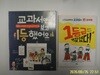북멘토.한언.김경일.신붕섭(2권) / 1등급 찢었다.교과서만 보고 1등 했어요 - 정보란참조