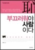 부끄러워야 사람이다