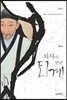 의사가 만난 퇴계