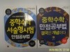 행복한나무.조안호.김성태(2권) / 중학수학 만점공부법 결국은 개념이다.중학수학 서술형시험 만점공부법(7가지 감점포인트를 잡아주는) - 정보란참조