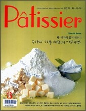 Patissier 빠띠씨에 (월간) : 3월 (2006)