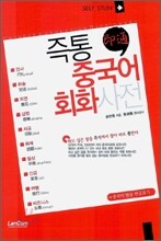 즉통 중국어 회화사전