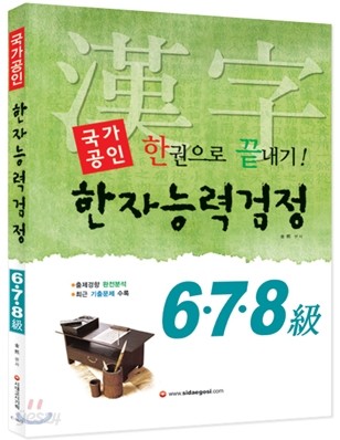 국가공인 한자 능력 검정 6, 7, 8급 한권으로 끝내기