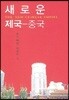 새로운 제국 - 중국