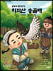 원주의 옛이야기 치악산 송골매