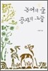 논어의 숲, 공자의 그늘