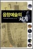 음향예술의 세계