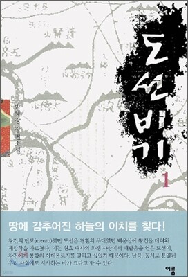 도선비기 1