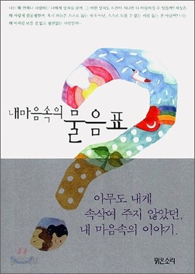 내 마음속의 물음표