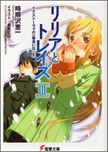 リリアとトレイズ(3)イクスト-ヴァの一番長い日 上