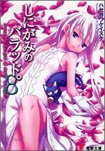 しにがみのバラッド。(8)