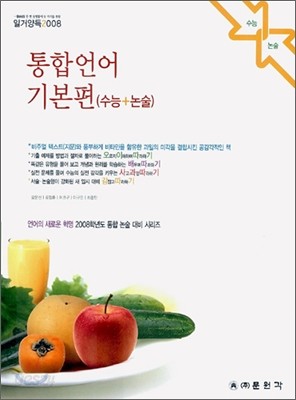 일거양득 2008 시리즈 통합언어 기본편 (수능+논술) (2006년)