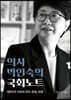 의사 박인숙의 국회노트