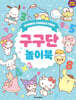 산리오캐릭터즈 구구단 놀이북