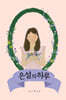 은설의 하루