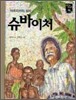 슈바이처