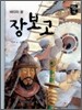 장보고