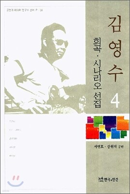 김영수 희곡 시나리오 선집 4