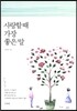 사랑할 때 가장 좋은말