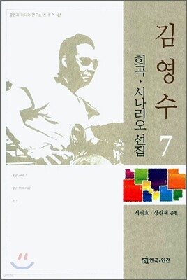 김영수 희곡 시나리오 선집 7