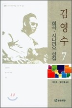 김영수 희곡 시나리오 선집 7