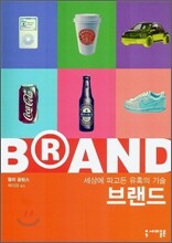 세상을 파고든 유혹의 기술 브랜드