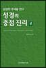 성경의 중점 진리 4