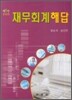 재무회계해답
