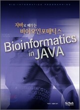 자바로 배우는 바이오인포매틱스
