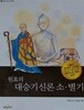 웅진 교양 도서관 30: 원효의 대승기신론 소 별기