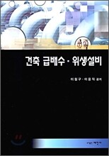 건축 급배수 위생설비
