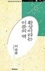 환상이라는 이름의 역