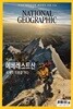 National Geographic 한국판 2020년 7월 | 에베레스트산 세계의 지붕을 가다.