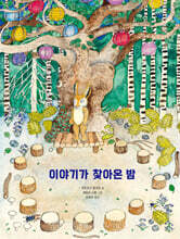 이야기가 찾아온 밤
