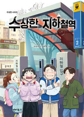 수상한 지하철역