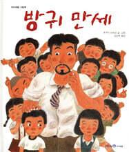 방귀 만세