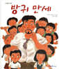 방귀 만세