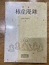 고애만록 - 선림고경총서.28