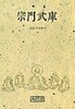 종문무고 - 선림고경총서.25
