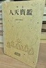 인천보감 - 선림고경총서