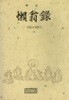 나옹록 - 선림고경총서
