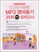 100% 수능형 MP3 영어듣기 35회 플러스알파 모의고사